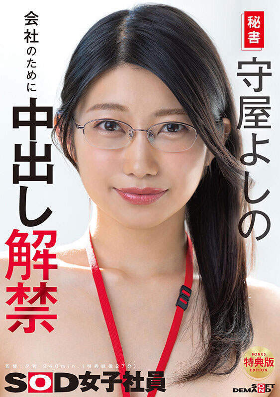 守屋よしの(守屋芳乃)最新品番品番作品SDJS-365介绍及预览-六美集