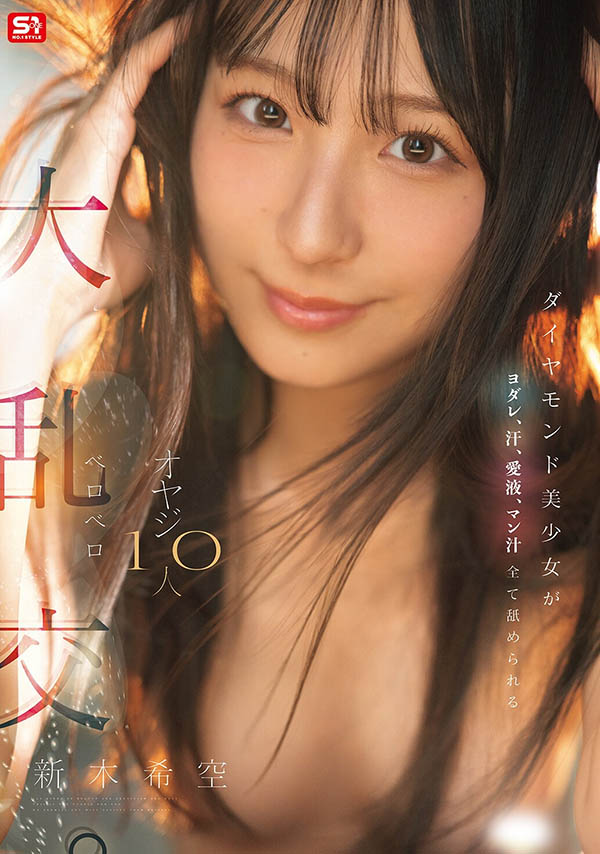 「新木希空」最新品番品番作品SNOS-231介绍及预览-六美集